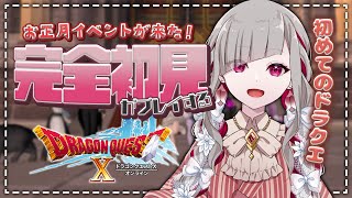 【 #ドラクエ10 | #DQX 】完全初見！お正月イベントが来てるみたいなのでやるー！【 Vtuber / 清音せら 】