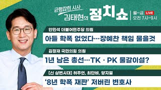 [정치쇼] 아들 학폭 논란에 답한다(안민석)/1년 남은 총선…과제는?(김정재)/지민 빌보드1위(김영대)/[신 삼변시대] 학폭소송 저버린 변호사(허주연, 최단비, 양지열)230407