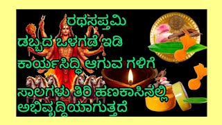 ರಥಸಪ್ತಮಿ ಕಾರ್ಯ ಸಿದ್ದಿ ಆಗುವ ದಿನ ಪವರ್ ಫುಲ್ ಟೈಮ್ ನಲ್ಲಿ ಡಬ್ಬದದಲಿ ಹಾಕಿ ಸಾಲಗಳು ತೀರಿಲಕ್ಷ್ಮಿಯ ಆಗಮನ ಆಗುತ್ತೆ