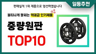 중량원판 추천 TOP10 2024년 이거 놓치면 후회합니다! 인기 가성비 핵꿀템 인기상품☑