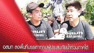 อสมท ลงพื้นที่บรรเทาทุกข์ผู้ประสบภัย จ.สุราษฎร์ธานี