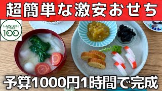 【1000円以下】1時間で完成！超簡単\u0026激安ワンプレートおせち【ローソンストア100】手取り13万円！物価高の正月を節約で生き延びる