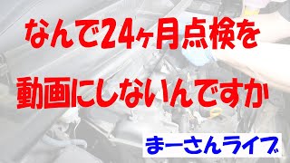 24ヶ月点検の真実【まーさんライブ】