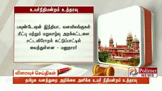 சட்டவிரோத யானைகள் காப்பகங்களை மூடக் கோரிய வழக்கில், வனத்துறை அறிக்கை அளிக்க உத்தரவ | #HighCourt