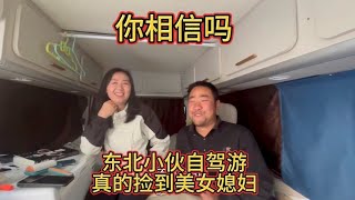 东北小伙自驾游真的捡到四川美女做媳妇，居然还不要彩礼你相信吗【汪汪妹流浪记】