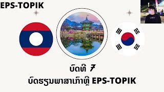 ບົດຮຽນ EPS-TOPIK ທີ່ເສັງໄປເຮັດວຽກຢູ່ເກົາຫຼີ ບົດທີ 7