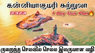 🔥 ஒரே நாளில் கன்னியாகுமரி சுற்றுப்பயணம் தகவல்கள் 🔥Kanyakumari  Tour Guide 2023 | Shen Vlogs