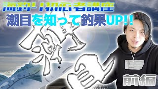 「前編」【海釣り初心者講座】潮目は釣れる！？潮目を知れば釣果倍増！？