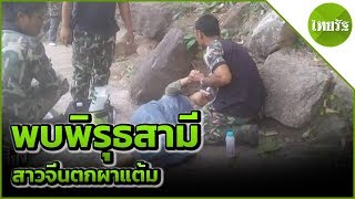 พบพิรุธสามี สาวจีนท้อง 3 เดือน ตกผาแต้ม | 10-06-62 | ข่าวเที่ยงไทยรัฐ