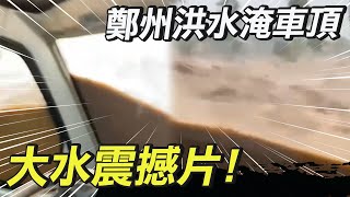 鄭州大水震撼片! 暴雨洪水淹沒車頂地鐵 @全球大視野Global_Vision