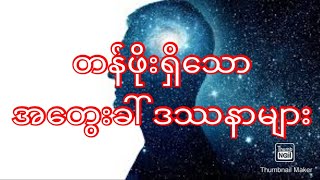 အတွေးခေါ်မြင့် ဒဿန စာစုများ အစအဆုံး နားဆင်ကြည့်ပါဗျာ