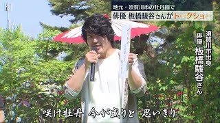 【俳優・板橋駿谷が一句】須賀川市の牡丹園に凱旋【福島】