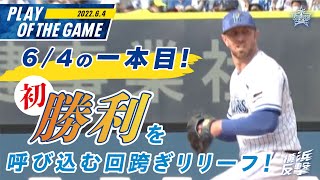 【6月4日の一本目】クリスキー投手来日初勝利！流れを呼び込むナイスピッチング！｜2022.6.4注目シーン