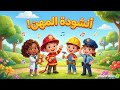 أنشودة المهن للأطفال 👨‍⚕️👩‍🏫 | الجزء الثاني – تعلم المهن بطريقة ممتعة | أغاني تعليمية للأطفال 2025