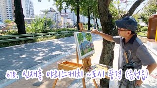 618.신재흥 야외스케치 ~도시 풍경#Plein Air Oil Painting # Cityscape Oil Painting #음성군 #풍경화 #미술강의 #artist #서양화