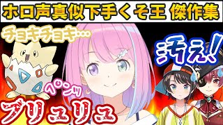 面白すぎる「ホロ声真似へたくそ王」の地獄モノマネまとめ【大空スバル/癒月ちょこ/宝鐘マリン/姫森ルーナ/獅白ぼたん/ホロライブ切り抜き】