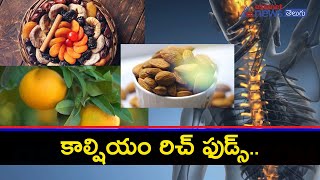 Tips to Help Keep Your Bones Strong || బలమైన ఎముకల కోసం.. ఇవి తినండి..