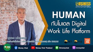 Business Model EP26 2564 : HUMAN กับโมเดล Digital Work Life Platform - Money Chat Thailand!