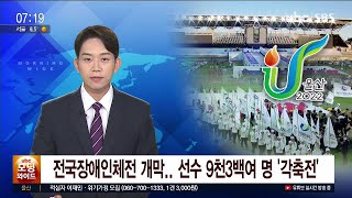 221020 전국장애인체전 개막  선수 9천 3백여 명 '각축전'