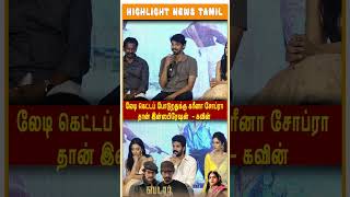 அடுத்த ரெண்டு படத்துக்கும் எனக்கு ஹீரோயினே கிடையாது #highlightnewstamil #shorts