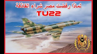 لماذا رفضت مصر شراء القاذفة تي يو 22 - TU 22 Bomber EGYPT , IRAQ , Libya