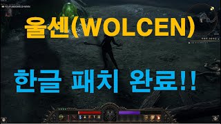 울센(WOLCEN) 한글화 패치 ^__^ 하였습니다.