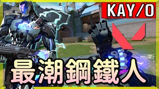 【乖兒子】鋼鐵人出擊🔥大招復活？全圖控場？│特戰英豪-KAY/O攻略