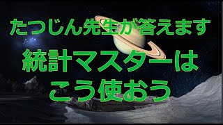 #23734　質問； 統計マスターはこう使おう＃たつじん地理＃授業動画＃大学受験＃共通テスト＠たつじん地理