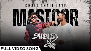 ଚାଲି ଯାଏ ଚାଲି ଯାଏ ମାଷ୍ଟୁର୍ | Chali Chali Jaye Mastoor | Official Music Video | Odia Song | Rap Song