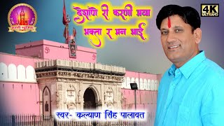 Karni mata bhajan l देशाणे री करणी माई भक्ता रे मन भाई l Deshane Ri Karni Mata Kalyan Singh Palawat