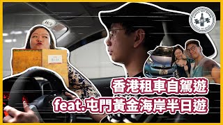 【#拍拖好去處】香港租車自駕遊feat.屯門黃金海岸半日遊 (附設中文字幕) #vlog #hkvlog #香港 #自駕遊 #hk #遊車河 #香港好去處 #driving #roadtrip