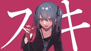 【オリジナル】スキ / 深月凛音 feat.初音ミク