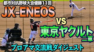 名門社会人チーム復活への第一歩 JX-ENEOS vs 東京ヤクルト二軍 プロアマ交流戦ダイジェスト 2020春