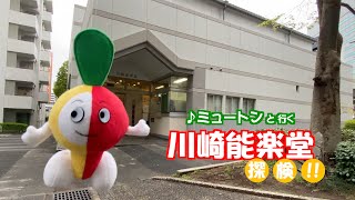 ミュートンと行く♪川崎能楽堂探検！！