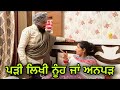 Pari likhi nooh ja anparh(ਪੜੀ ਲਿਖੀ ਨੂੰਹ ਜਾਂ ਅਨਪੜ) New punjabi short movie 2021