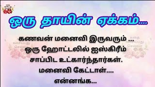 ஒரு தாயின் ஏக்கம்......தமிழ் கதைகள்!!படித்ததில பிடித்தது!! சிறுகதைகள்