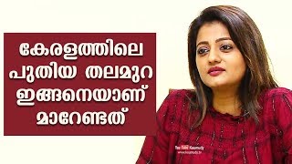 കേരളത്തിലെ പുതിയ തലമുറ ഇങ്ങനെയാണ് മാറേണ്ടത് | പ്രിയങ്ക നായർ