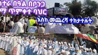 🔴የከተራ በዓል በቦንጋ ከተማ ጥምቀተ ባህር //ስምንቱ አጥቢያ በአንድ ጥምቀተ ባህር ሲገናኙ ድምቅ ብሏል//እስከ መጨረሻ ተከታተሉት