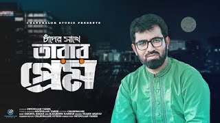 চাঁদের সাথে তারার প্রেম | Chader Shathe Tarar Prem | Obydullah Tarek | ইসলামিক গান | Chandralok