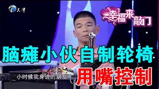 【綜藝正能量】幸福來敲門：腦癱小夥自製輪椅用嘴控製，放飛夢想