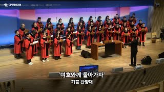 | 더사랑의교회 | 기쁨찬양대 | 여호와께 돌아가자  | 25/01/26 |