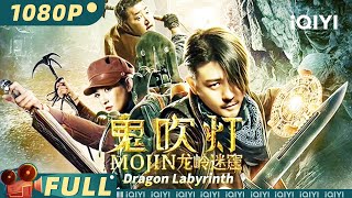 【Multi Sub】《鬼吹灯之龙岭迷窟》DRAGON LABYRINTH 血眼诅咒来袭！摸金小队险入绝境 能否逃出生天？【奇幻 冒险 | 林雨申 | iQIYI大电影-欢迎订阅】