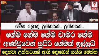 ගේම ගේම ගේම චාමර ආණ්ඩුවෙන් සුපිරි ගේමක් ඉල්ලයි