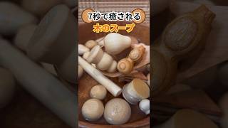 7秒で癒される木のスープ #shorts #short #asmr #asmrsounds #woodsoup #ウッドスープ #音フェチ