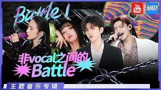 [ 谁说爱豆不会唱歌？非vocal之间的battle  THE9安崎/陈立农/蔡徐坤/ 范丞丞/鞠婧祎/赖美云/孟美岐/宋雨琦/小鬼王琳凯 ] 主题音乐盘点 / 浙江卫视官方HD /