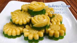 วิธีทำวุ้นสังขยาใบเตยหอมหวานมันทำขายกำไรดี/Pandan Custard Jelly#แม่เนยFood