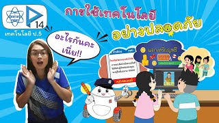 การใช้เทคโนโลยีอย่างปลอดภัย (เทคโนโลยี ป.5 บทที่ 7)