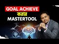 Goal Achieve করার Mastertool || Mind Training || Coach Kamrul Hasan || CKH Network