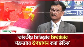 'ভারতীয় মিডিয়ার মি'থ্যাচার শ'ক্তভাবে উপস্থাপন করা উচিত' | তৌহিদ হোসেন | Amader Shomoy News