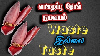 தூக்கி வீசும் தோலில் இருந்து சுவையான..Vaalippoo thol thuvaiyal | Banana blossom leaf chutney